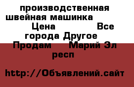 производственная швейная машинка JACK 87-201 › Цена ­ 14 000 - Все города Другое » Продам   . Марий Эл респ.